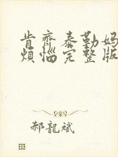 肯齐泰勒妈妈的烦恼完整版在线观看