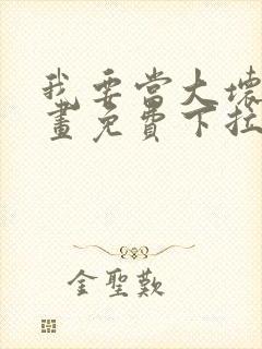 我要当大坏蛋漫画免费下拉式封面