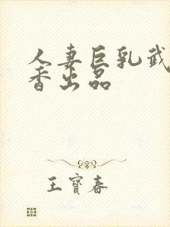 人妻巨乳武田怜香出品