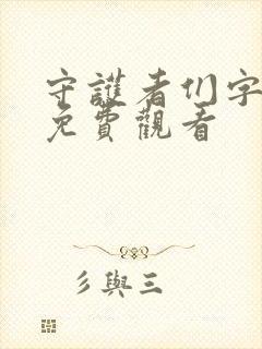 守护者们字幕版免费观看