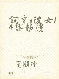 饲育x彼女1～4集动漫