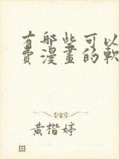 有哪些可以看免费漫画的软件封面