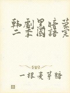 韩剧黑暗荣耀第二季国语完整版封面