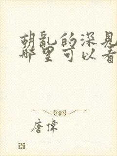 胡乱的深见君在哪里可以看全集