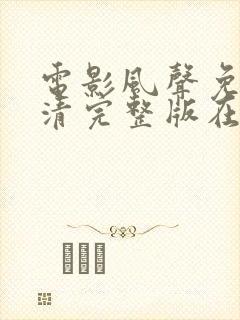 电影风声免费高清完整版在线观看