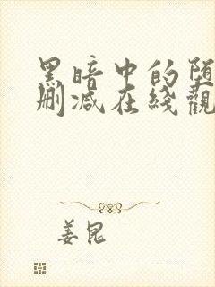 黑暗中的堕落无删减在线观看免费版