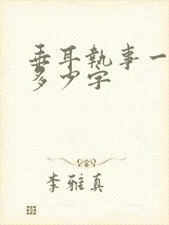 垂耳执事一共有多少字