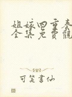 姐嫁四重奏动漫全集免费观看封面