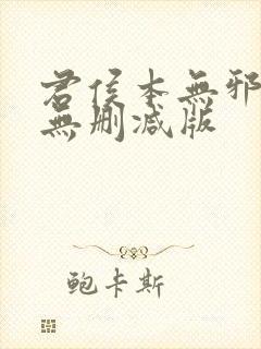 君侯本无邪短剧无删减版