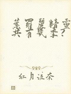 叶罗丽精灵梦总共有几季?