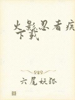 火影忍者疾风传 下载