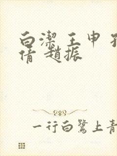 白洁 王申 孙倩 赵振