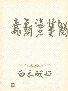 春色满情by笔趣阁免费阅读