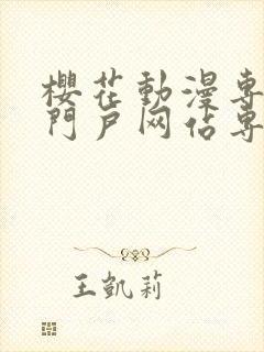 樱花动漫专注的门户网站专注动漫的咒术回战