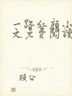 一路红颜小说全文免费阅读无弹窗封面