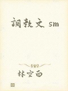 调教文 sm