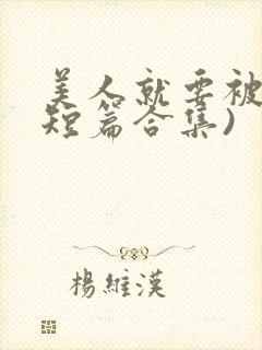 美人就要被强(短篇合集)封面