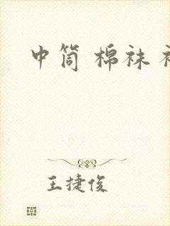 中筒 棉袜 袜封面