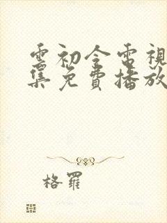 云初令电视剧全集免费播放