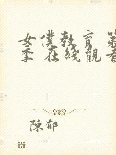 女仆教育 第二季 在线观看