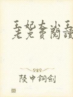 王妃太小王爷太老免费阅读全文