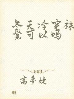 冬天冷穿袜子睡觉可以吗