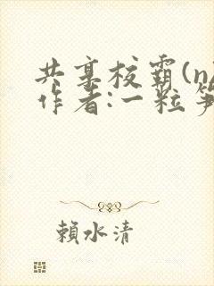 共享校霸(n)作者:一粒笋封面