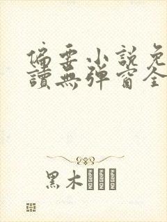 偏要小说免费阅读无弹窗全文