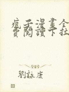 疯子漫画全集免费阅读下拉式漫画