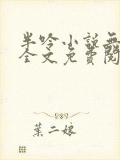 半吟小说无删减全文免费阅读封面