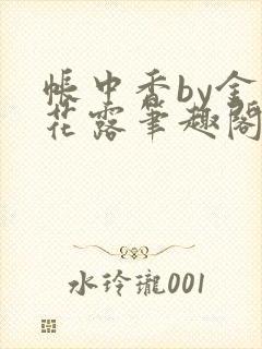 帐中香by金银花露笔趣阁封面