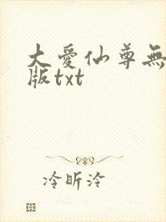 大爱仙尊无删减版txt封面