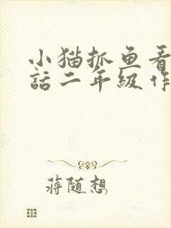 小猫抓鱼看图写话二年级作文