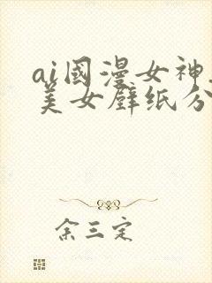 ai国漫女神_美女壁纸分享封面