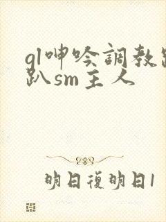 gl呻吟调教跪趴sm主人封面