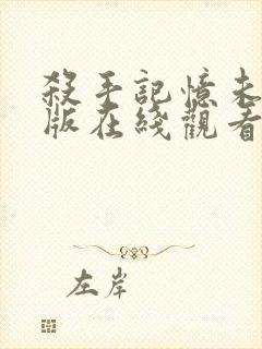 杀手记忆未删减版在线观看