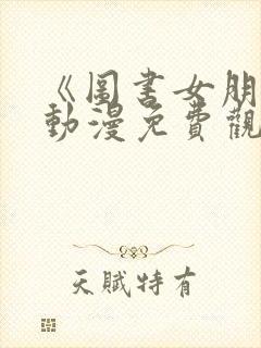 《图书女朋友》动漫免费观看全集高