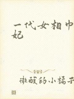 一代女相巾帼王妃