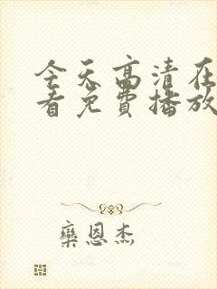 今天高清在线观看免费播放动漫今天