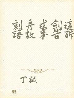 刻舟求剑这个成语故事告诉我们什么道理封面