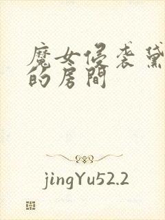 魔女侵袭黛博拉的房间