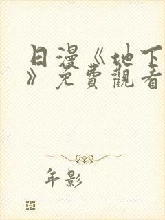 日漫《地下偶像》免费观看完整版高清