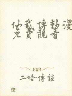 仙武传动漫全集免费观看