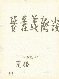 盗墓笔记小说免费在线阅读