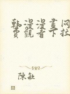 韩漫漫画网站免费观看下拉式免费