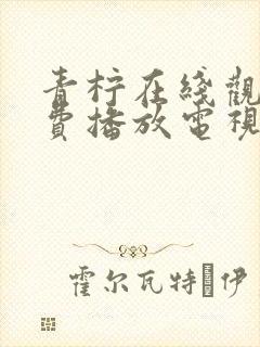 青柠在线观看免费播放电视剧最新章