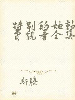 特别的她动漫免费观看全集