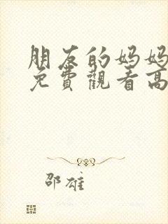 朋友的妈妈在线免费观看高清封面