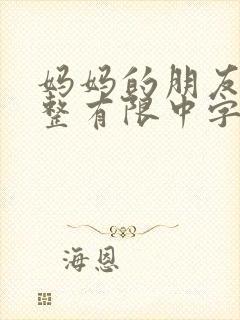 妈妈的朋友在完整有限中字第5