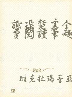 谢瑶楚寒全文免费阅读笔趣阁封面